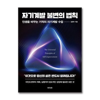 자기계발 불변의 법칙 - 인생을 바꾸는 기적의 자기계발 수업
