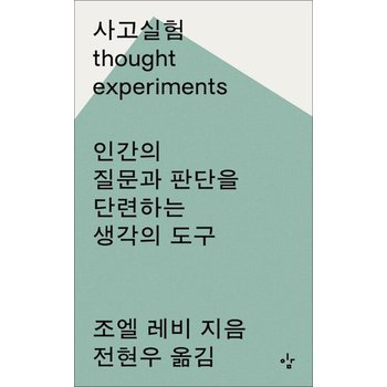 사고실험 - 인간의 질문과 판단을 단련하는 생각의 도구
