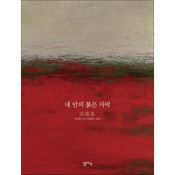 내 안의 붉은 사막