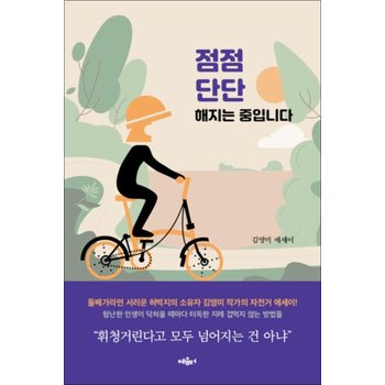 점점 단단해지는 중입니다