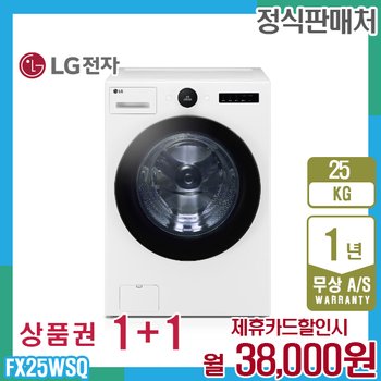 LG 트롬 오브제 엘지세탁기 25kg 릴리화이트 FX25WSQ 5년 51000