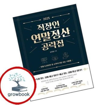 2025 직장인 연말정산 공략집