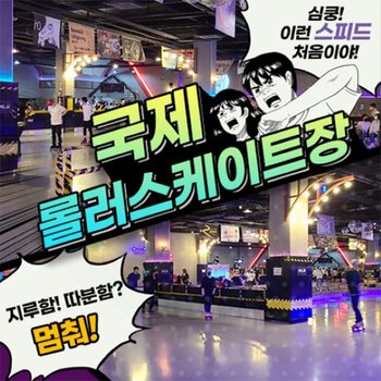 [오늘출발] [인천] 청라 국제롤러스케이트장 이용권
