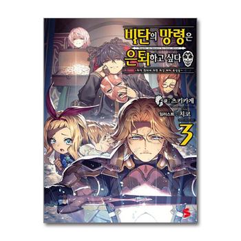 비탄의 망령은 은퇴하고 싶다 최약 헌터에 의한 최강 파티 육성술 3 권 소설 책 - S Novel