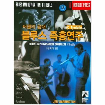버클리 음대 블루스 즉흥연주 C Treble  한국어판