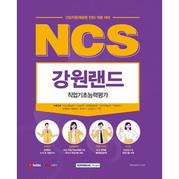 2021 하반기 NCS 강원랜드 직업기초능력평가