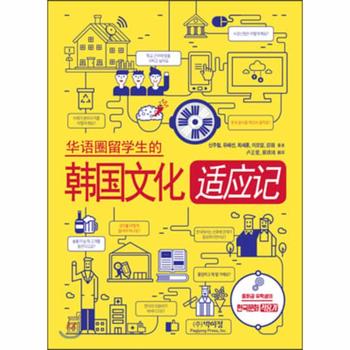 한국문화 적응기 (중화권 유학생의,중국어판)