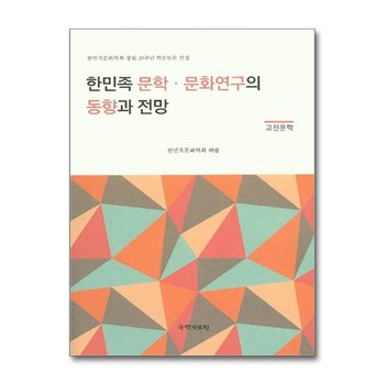 한민족 문학.문화연구의 동향과 전망 (고전문학) - 한민족문화학회 창립 20주년 학술논문 선집