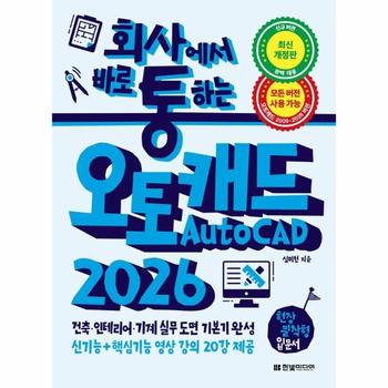 회사에서 바로 통하는 오토캐드 AutoCAD 2026 - 건축, 인테리어, 기계 실무 도면 기본기 완성