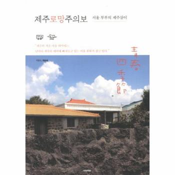 소모(SOMO)일원화 제주 로망 주의보(서울 부부의 제주살이)