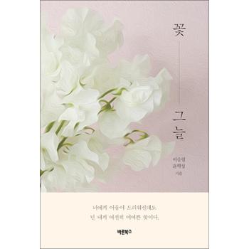 꽃그늘 - 너에게 어둠이 드리워진대도 넌 내게 여전히 어여쁜 꽃이다