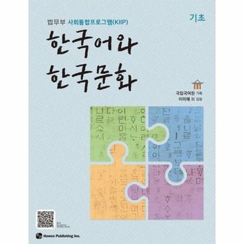 한국어와 한국문화 기초 - 법무부 사회통합프로그램(KIIP)