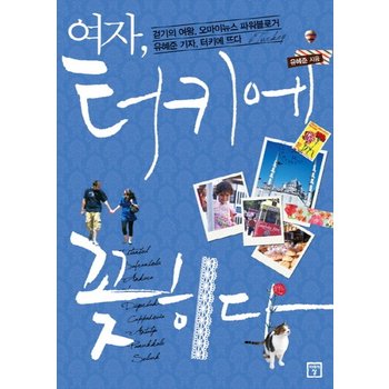 여자 터키에 꽂히다 걷기의 여왕 오마이뉴스 파워블로거 유혜준 기자 터키에 뜨다
