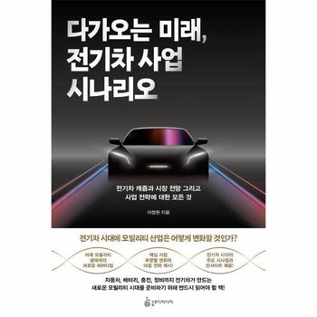 다가오는 미래, 전기차 사업 시나리오 : 전기차 캐즘과 시장 전망 그리고 사업 전략에 대한 모든 것