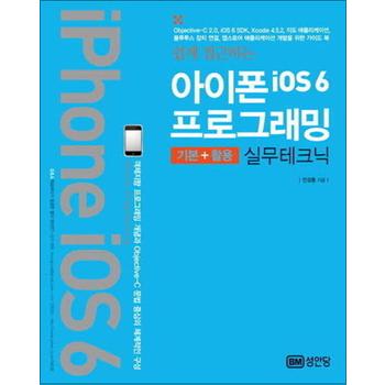 쉽게 접근하는 아이폰 iOS6 프로그래밍 - 기본 + 활용 실무테크닉