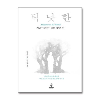 지금 이 순간이 나의 집입니다 - 틱낫한 스님의 생애와 가장 심오하고 본질적인 삶의 가르침