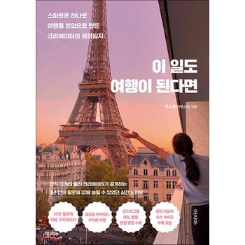 이 일도 여행이 된다면 - 스마트폰 하나로 여행을 본업으로 만든 크리에이터의 성장일지