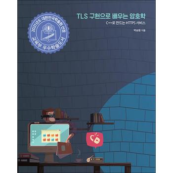 TLS 구현으로 배우는 암호학 - C++로 만드는 HTTPS 서비스, 2021년 대한민국학술원 우수학술도서 선정도서
