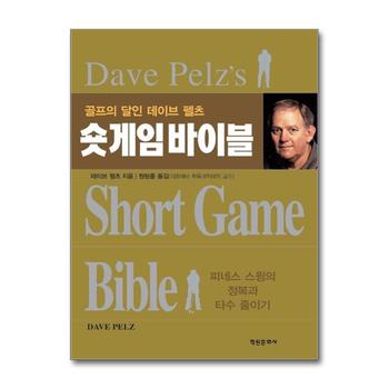 숏게임 바이블 - 골프의 달인 데이브 펠츠
