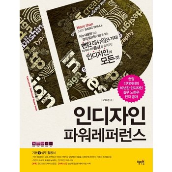 인디자인 파워레퍼런스 디자이너의 몸값을 올려주는 인디자인의 모든 것