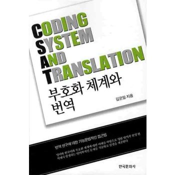 부호화 체계와 번역