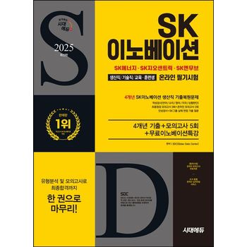 2025 시대에듀 SK이노베이션 생산직/기술직/교육 · 훈련생 온라인 필기시험 4개년 기출+모의고사 5회+무료이노베이션특강