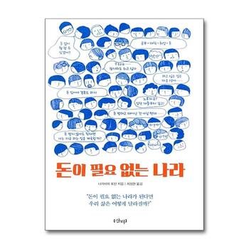 돈이 필요 없는 나라