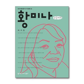 [큰글자도서] 황미나