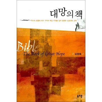 대망의 책 - 역사의 흐름에 따라 구약의 핵심 주제를 쉽게 설명한 성경대학 교재