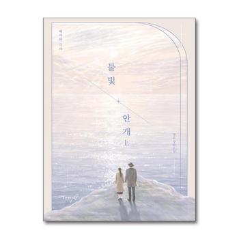 물빛 안개 : 상 - 백야와 극야