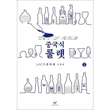 [큰글자도서] 중국식 룰렛 2