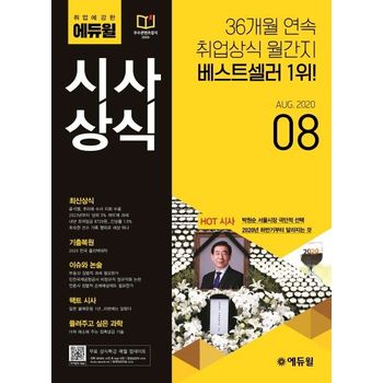 시사상식(2020년 8월호)