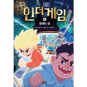 인 더 게임 4 - 운명의 섬