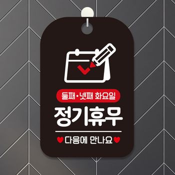 둘째 넷째 화요일 정기휴무 사각안내판 블랙 알림 표