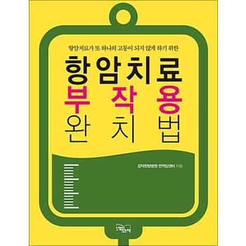 항암치료 부작용 완치법