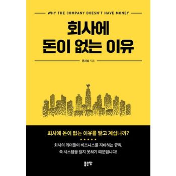 회사에 돈이 없는 이유