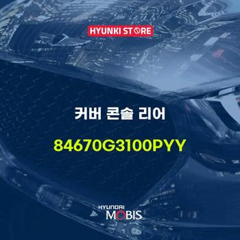 커버 콘솔 리어 (84670G3100PYY) 현대모비스부품몰