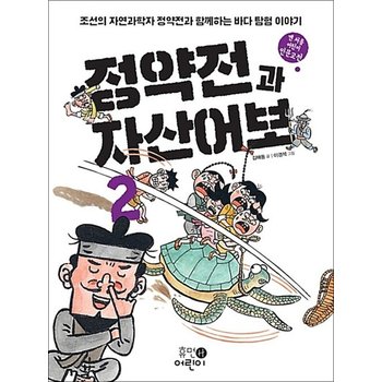 정약전과 자산어보 2 - 조선의 자연과학자 정약전과 함께하는 바다 탐험 이야기