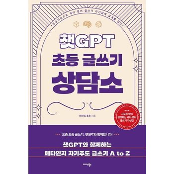 챗GPT 초등 글쓰기 상담소 - 인공지능으로 국어영어 글쓰기 자신감에 날개를 달다