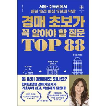 경매 초보가 꼭 알아야 할 질문 TOP 88 - 서울 수도권에서 매년 10건 이상 17년째 낙찰