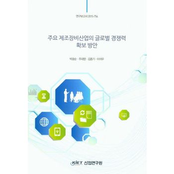 주요 제조장비산업의 글로벌 경쟁력 확보 방안