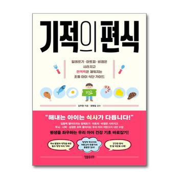 기적의 편식 - 알레르기 아토피 비염은 사라지고 면역력은 채워지는 초등 아이 식단 가이드