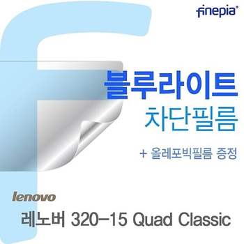레노버 320-15 Quad Classic용 Bluelight Cut필름 320-15QuadClassic 필름 블루라이트컷필름