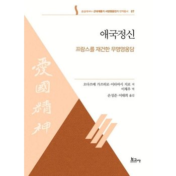 애국정신 - 프랑스를 재건한 무명영웅담  - 숭실대HK+근대계몽기 서양영웅전기 번역총서 7
