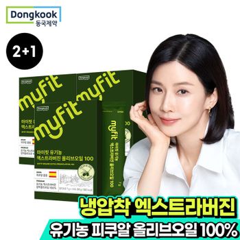 2+1 동국제약 마이핏 유기농 엑스트라버진 올리브오일 100% 스틱 총3박스..[35349884]
