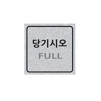 펄사인 펄사인 당기시오/PULL 3011 (60X60mm) 펄아크릴표지판