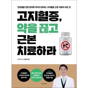 고지혈증 약을 끊고 근본 치료하라 - 만성질환 전문 한의학 박사의 근본적 치료 방법 책