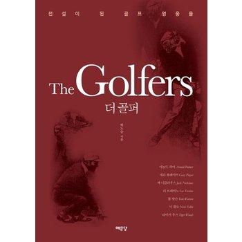 더 골퍼(The Golfers) 전설이 된 골프 영웅들