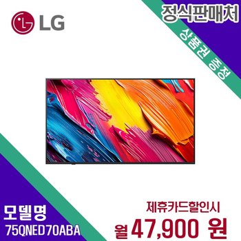 [렌탈] LG전자 TV렌탈 UHD 4K 스마트TV QNED 75인치 75QNED70ABA 60개월 60900
