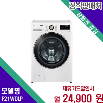 LG 트롬 드럼세탁기 21kg 대용량 세탁 편리한 기능 F21WDLP 60개월 37900